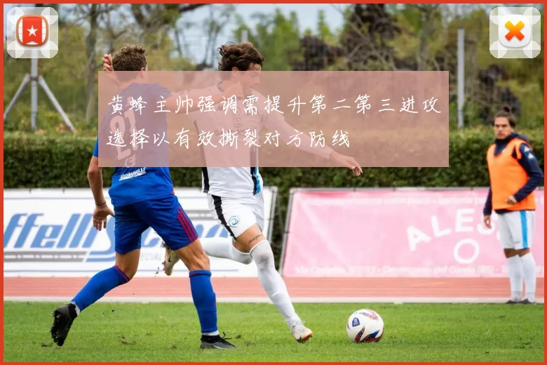 黄蜂主帅强调需提升第二第三进攻选择以有效撕裂对方防线