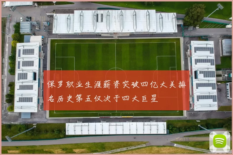保罗职业生涯薪资突破四亿大关排名历史第五仅次于四大巨星