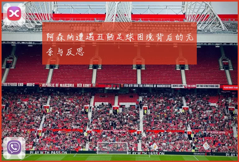 阿森纳遭遇丑陋足球困境背后的无奈与反思