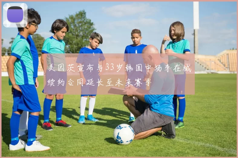 美因茨宣布与33岁韩国中场李在城续约合同延长至未来赛季