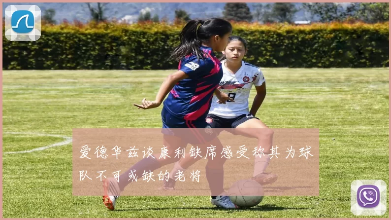 爱德华兹谈康利缺席感受称其为球队不可或缺的老将