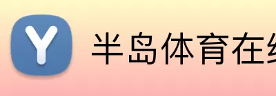 半岛体育在线 logo